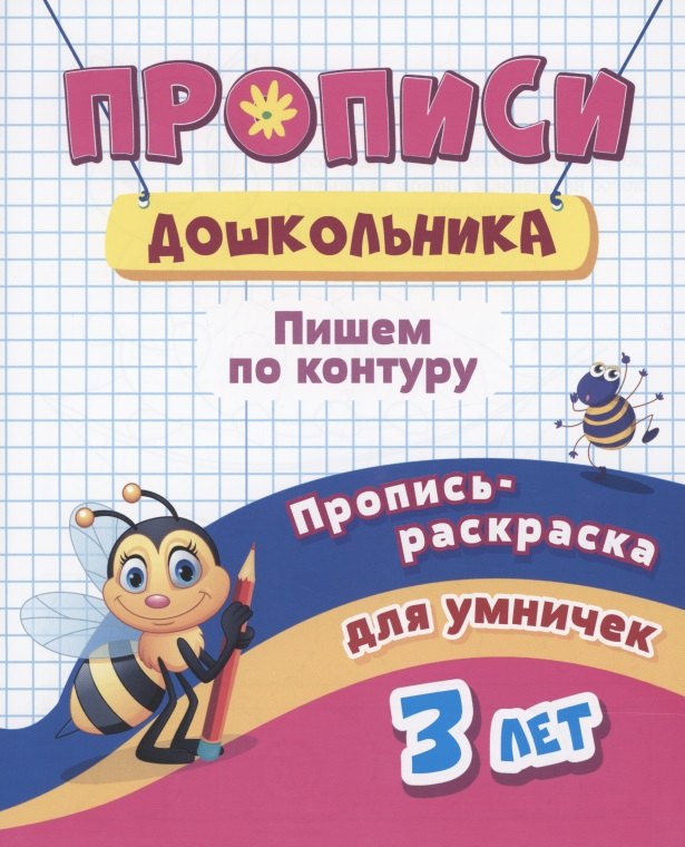 

Прописи дошкольника. Пропись-раскраска для умничек 3 лет. Пишем по контуру