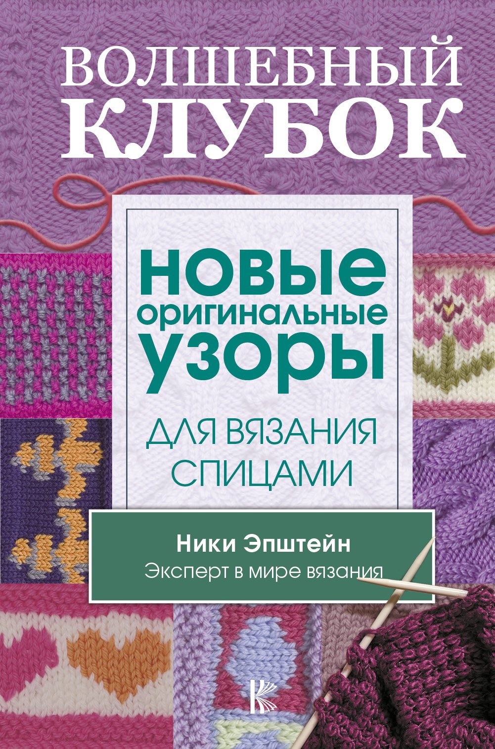 

Волшебный клубок. Новые оригинальные узоры для вязания спицами