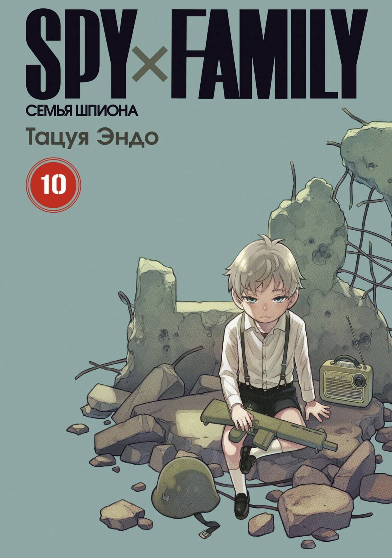 

Семья шпиона. Том 10 (Spy x Family). Манга