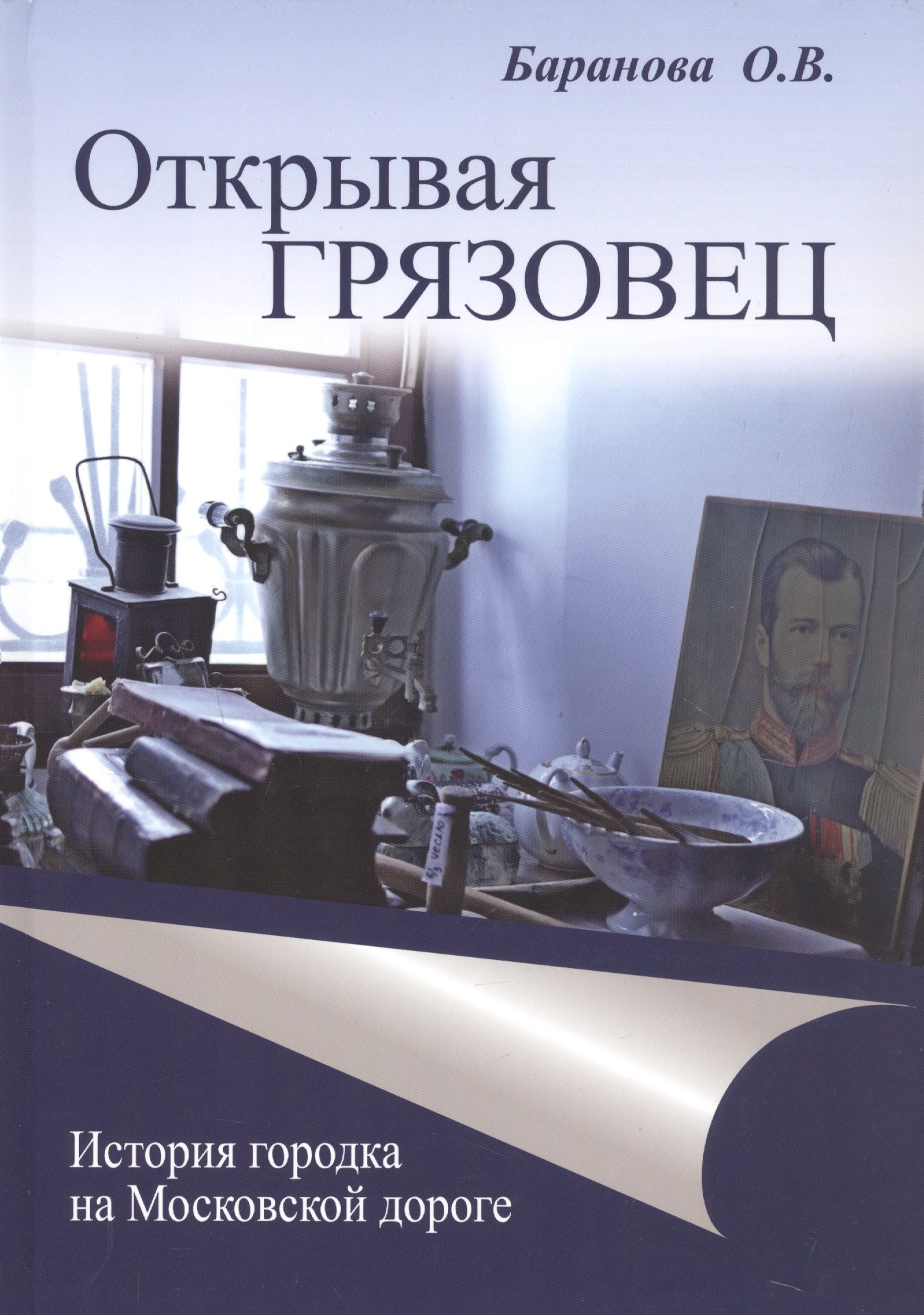 

Открывая Грязовец. В трех томах. Том 2: История городка на Московской дороге