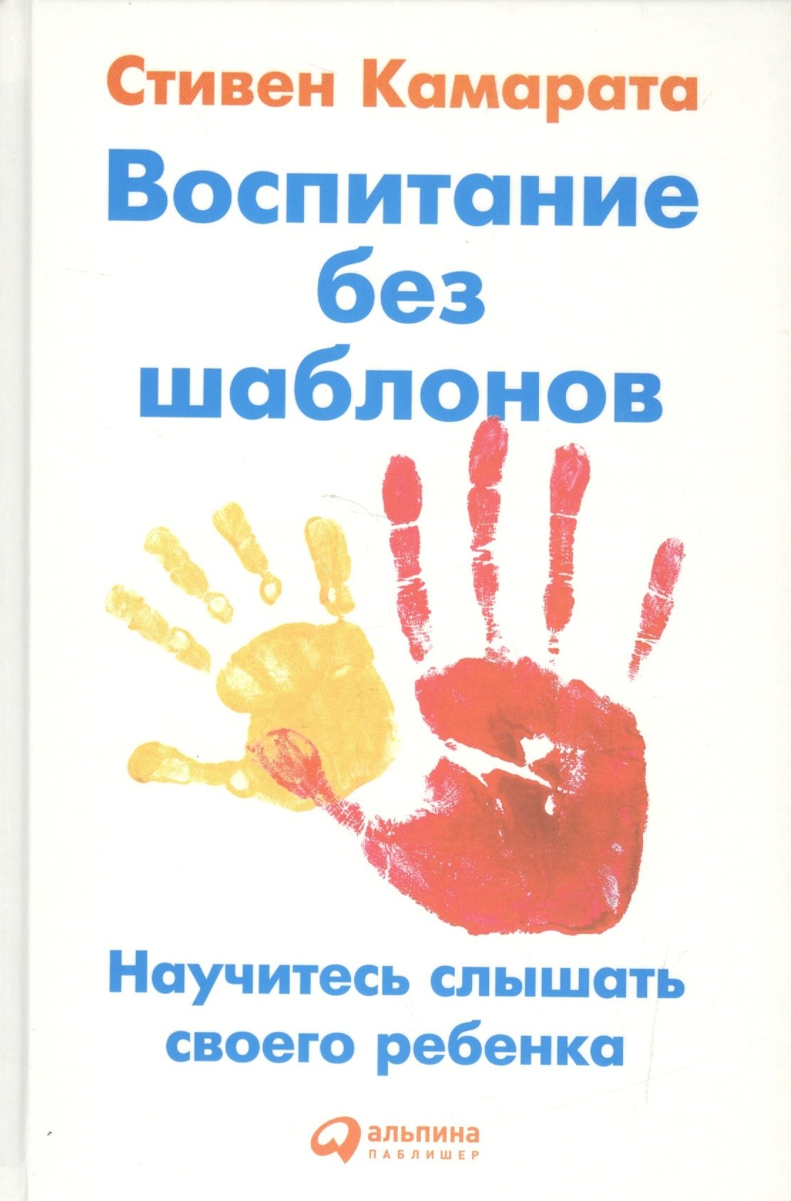 

Воспитание без шаблонов: Научитесь слышать своего ребенка