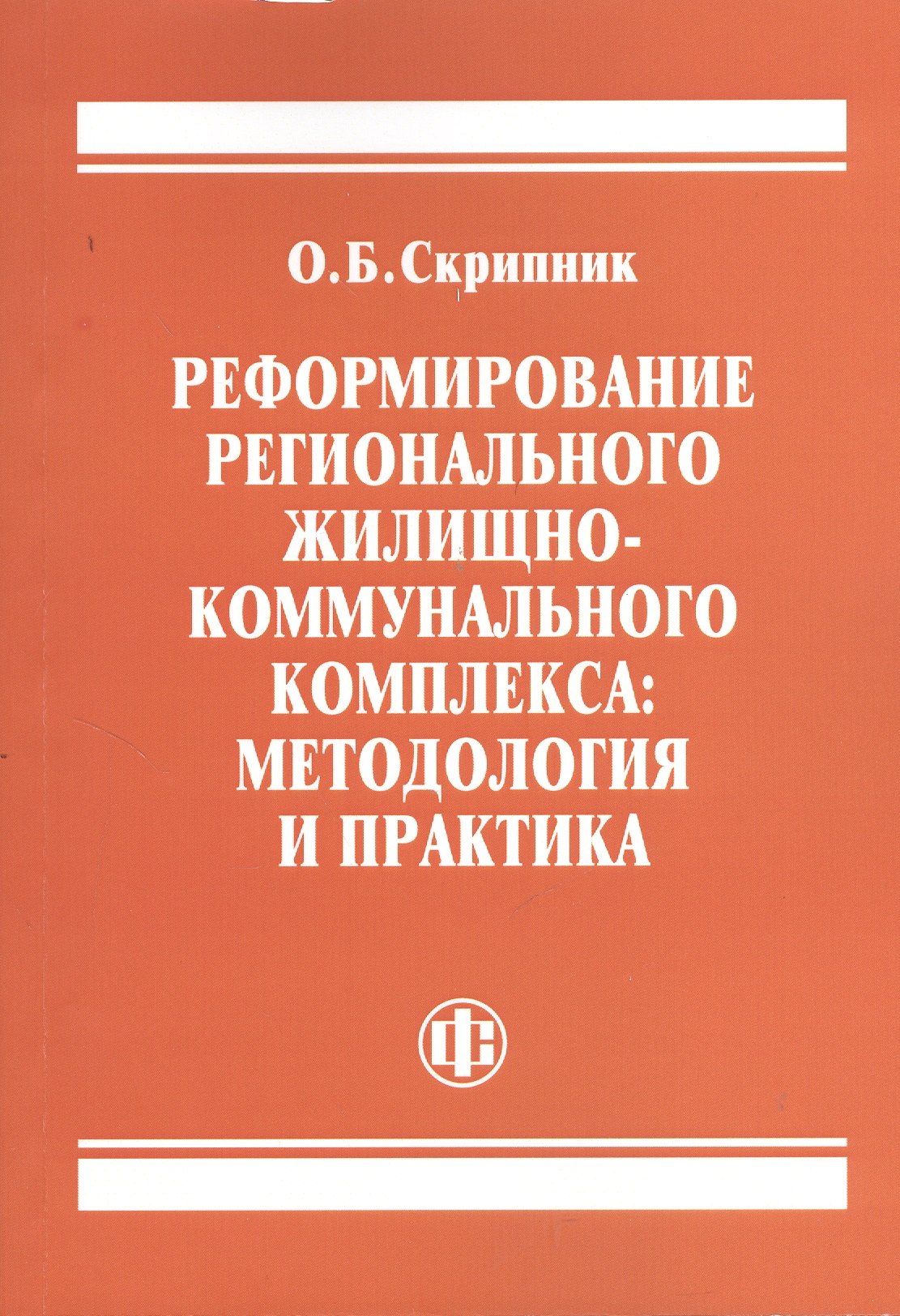 Реформирование регионального жилищно-коммунального комплекса методология и практика 519₽