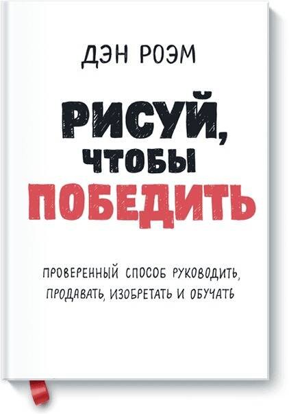 Рисуй чтобы победить Проверенныи способ руководить продавать изобретать и обучать 944₽