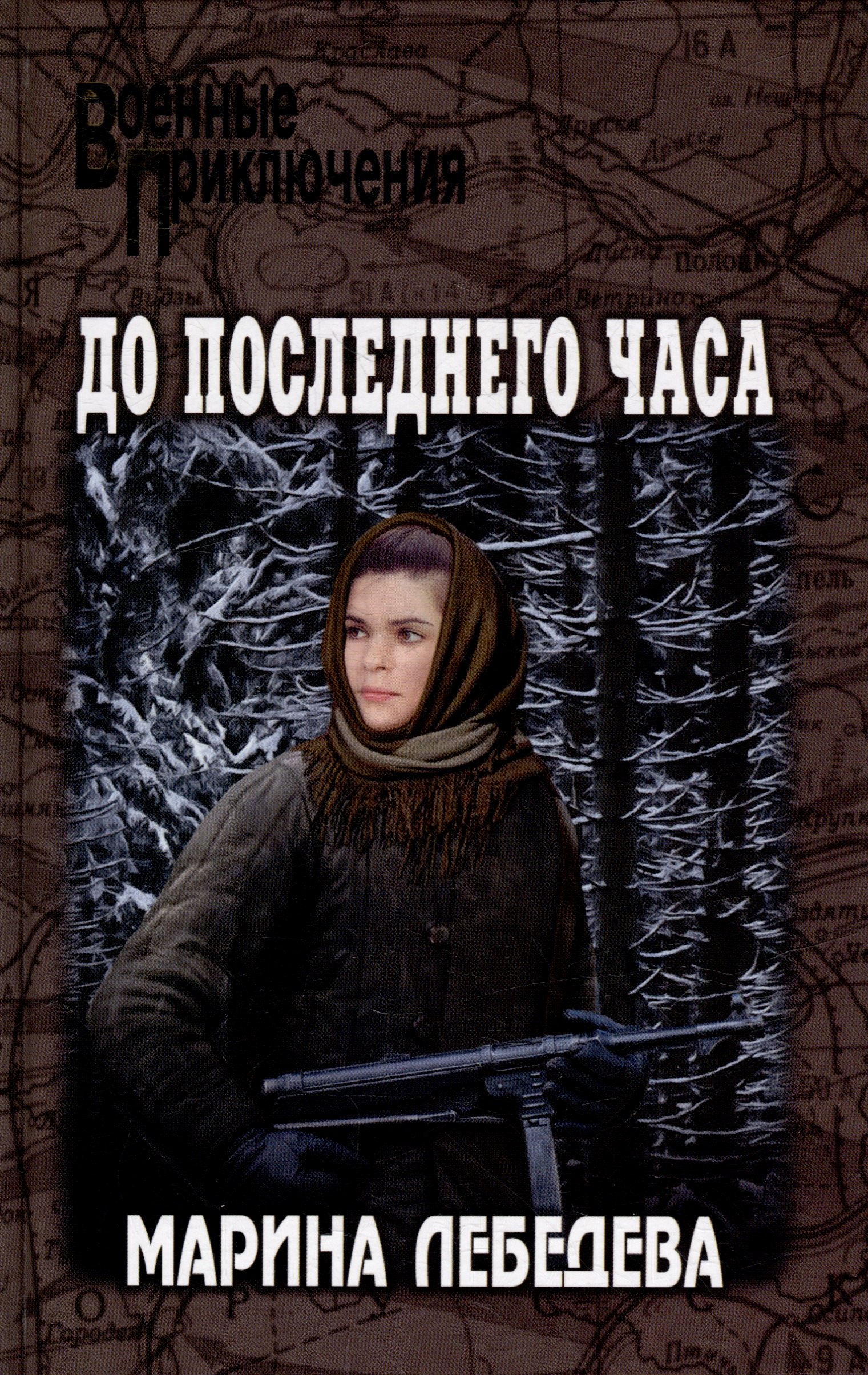 До последнего часа роман 649₽