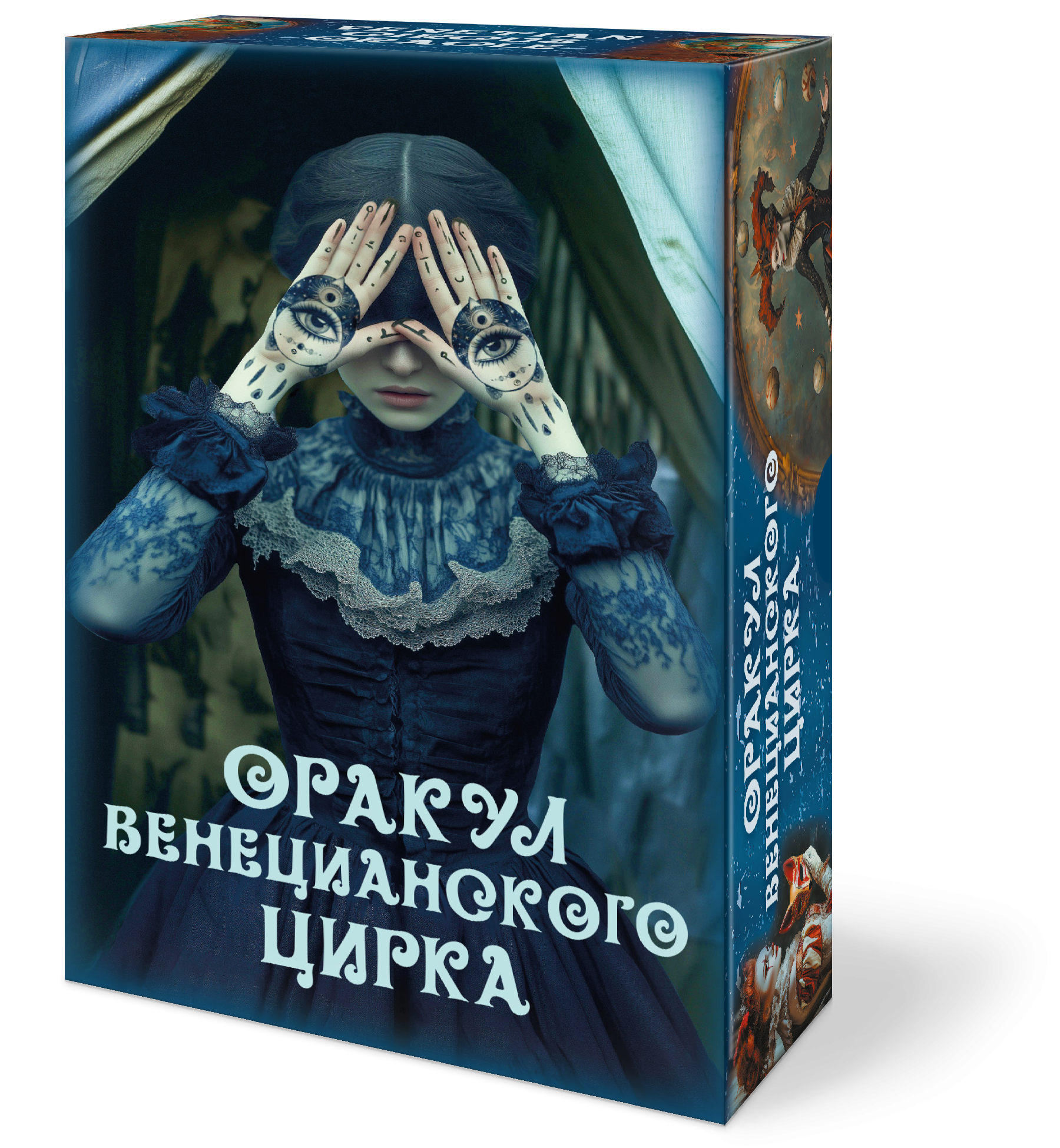 

Оракул ВЕНЕЦИАНСКОГО ЦИРКА