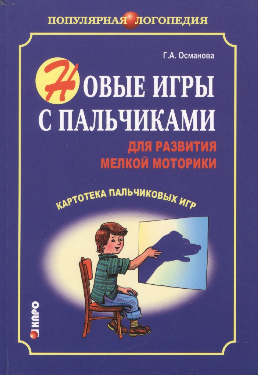 Османова Гурия Абдулбарисовна: Новые игры с пальчиками для развития мелкой моторики: Картотека пальчиковых игр