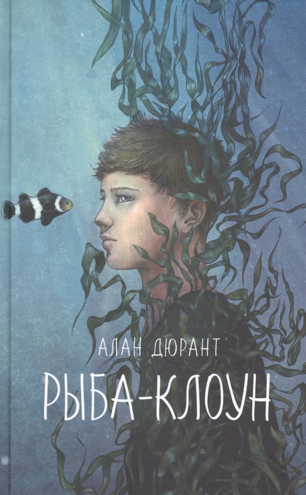 Дюрант Алан: Рыба-клоун