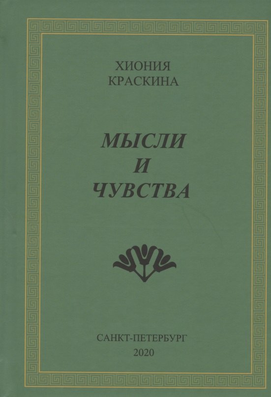 

Мысли и чувства