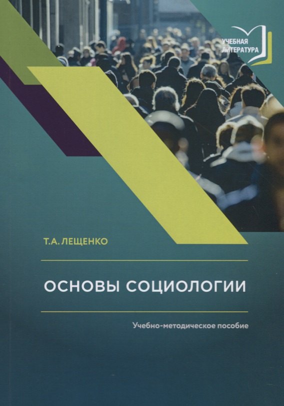 

Основы социологии. Учебно-методическое пособие к авторскому курсу лекций по социологии