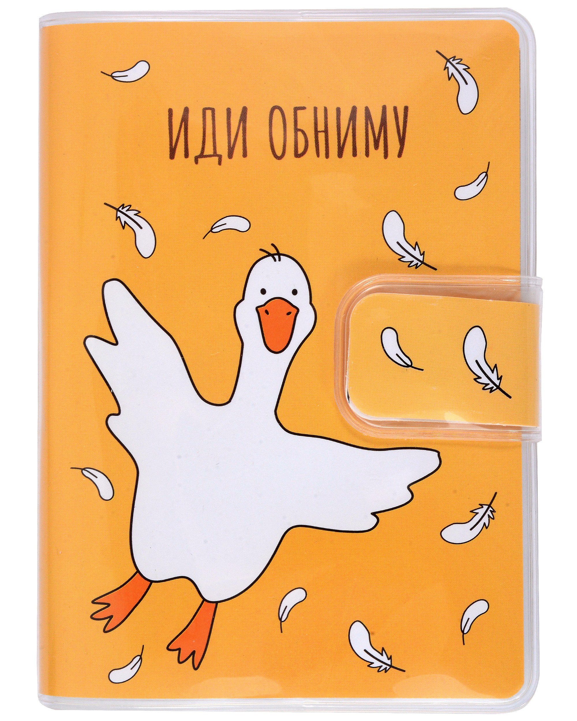 

Записная книжка Yoi, "Гусь-обнимусь", А7 80 листов в клетку