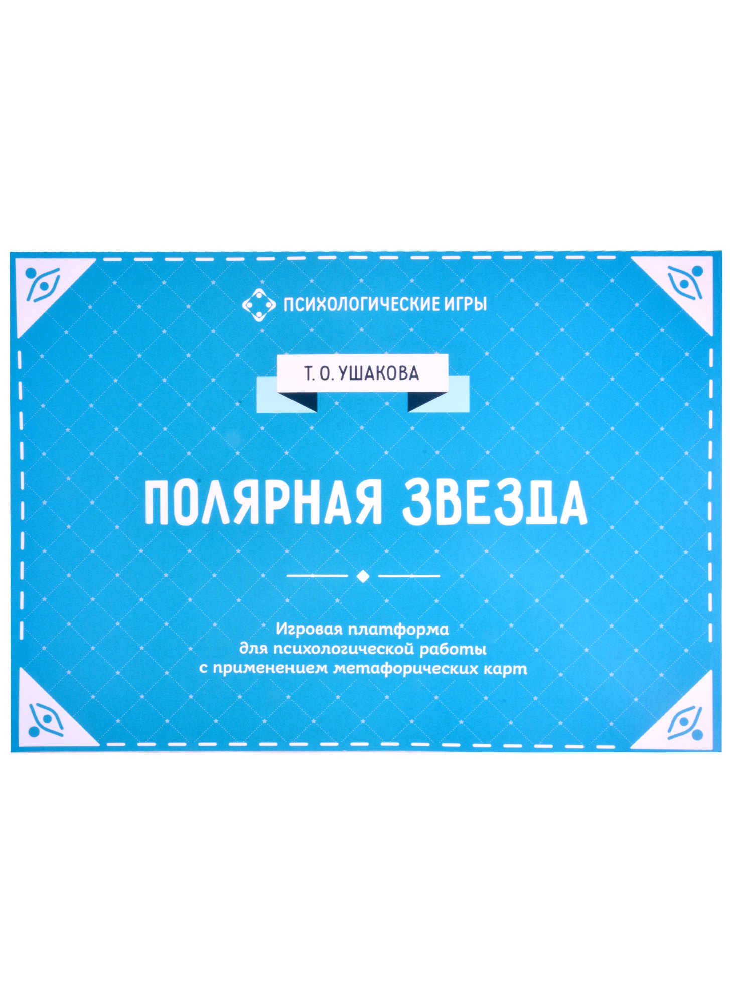 Полярная звезда Игровая платформа для индивидуального и групповой психологической работы с применением метафорических карт 1163₽
