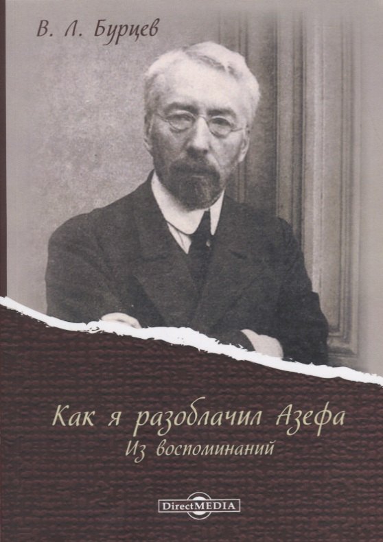 Как я разоблачил Азефа Из воспоминаний 779₽