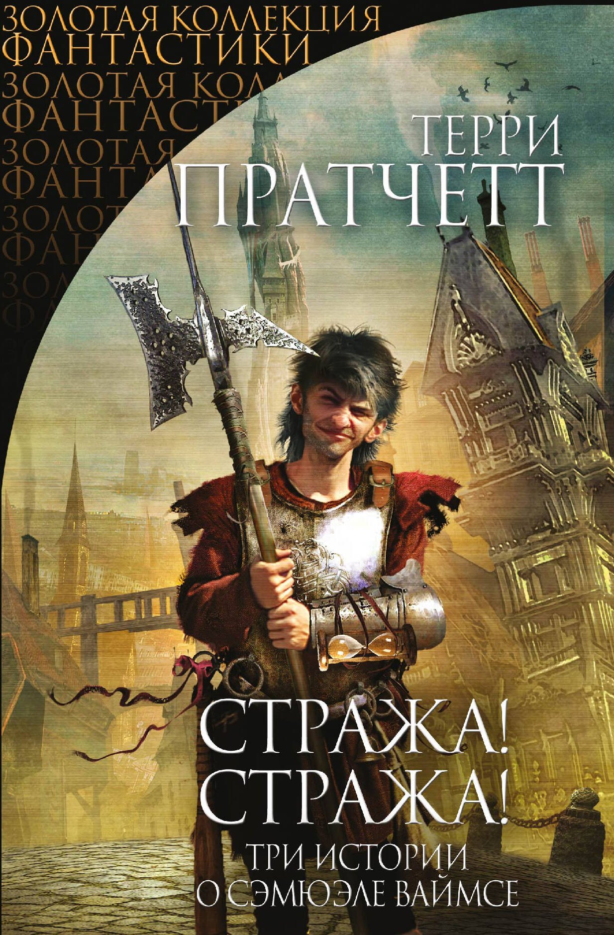 Стража Стража три истории о Самюэле Ваймсе 756₽