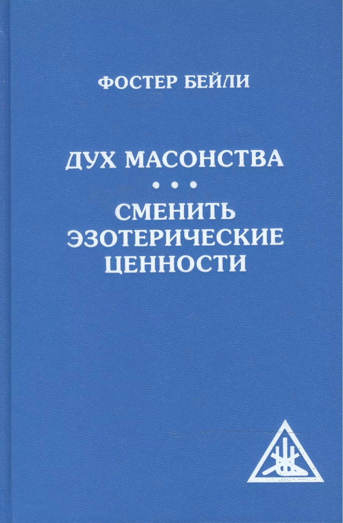 Дух масонства. Сменить эзотерические ценности (Амрита)