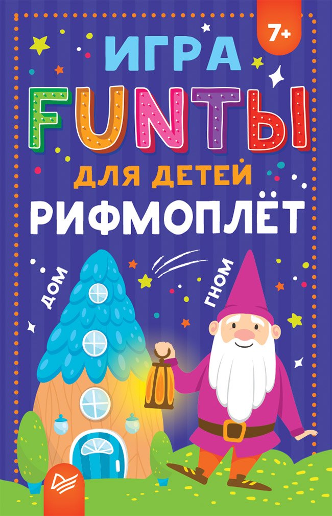 FUNты для детей " Рифмоплёт"