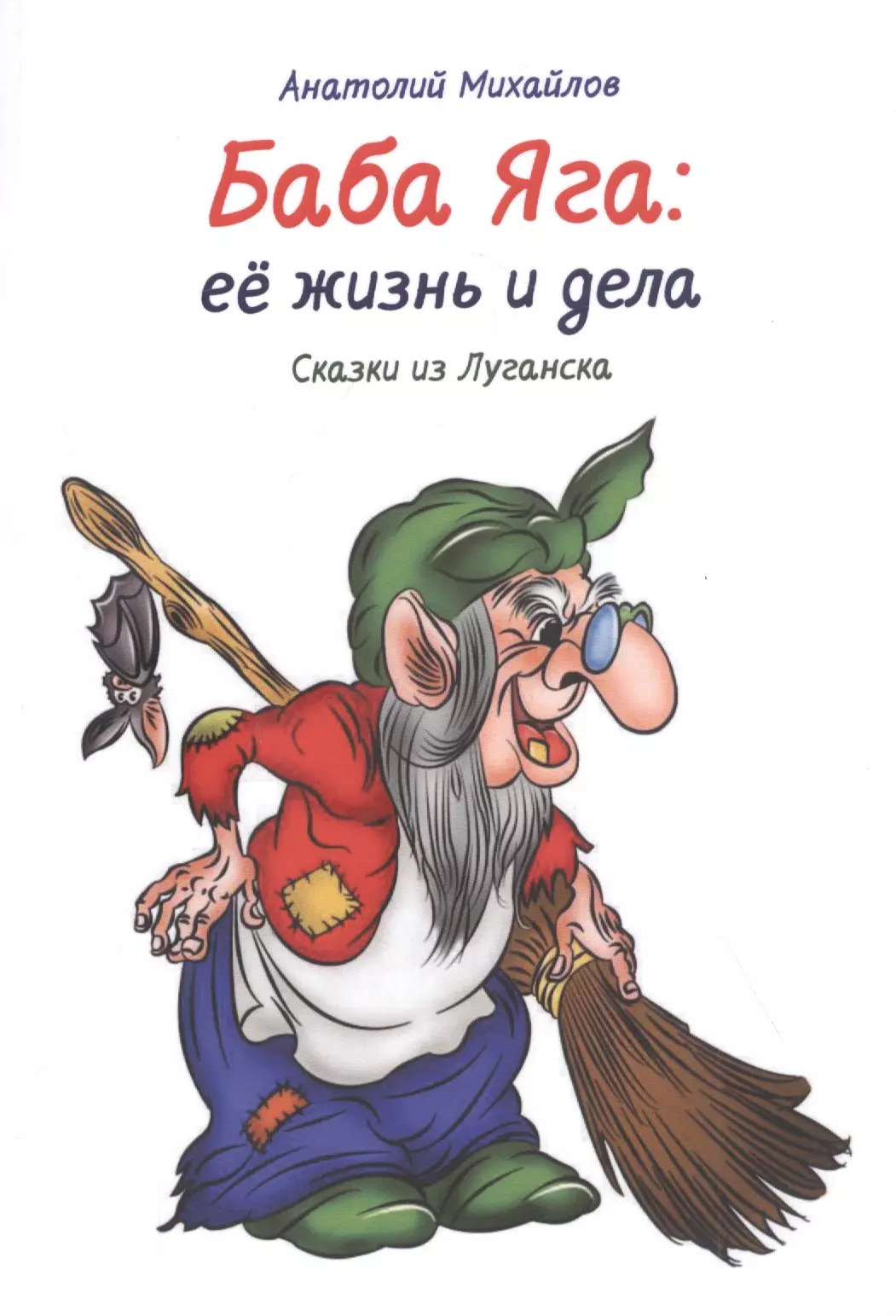 Баба Яга: её жизнь и дела. Сказки из Луганска. Книга 1