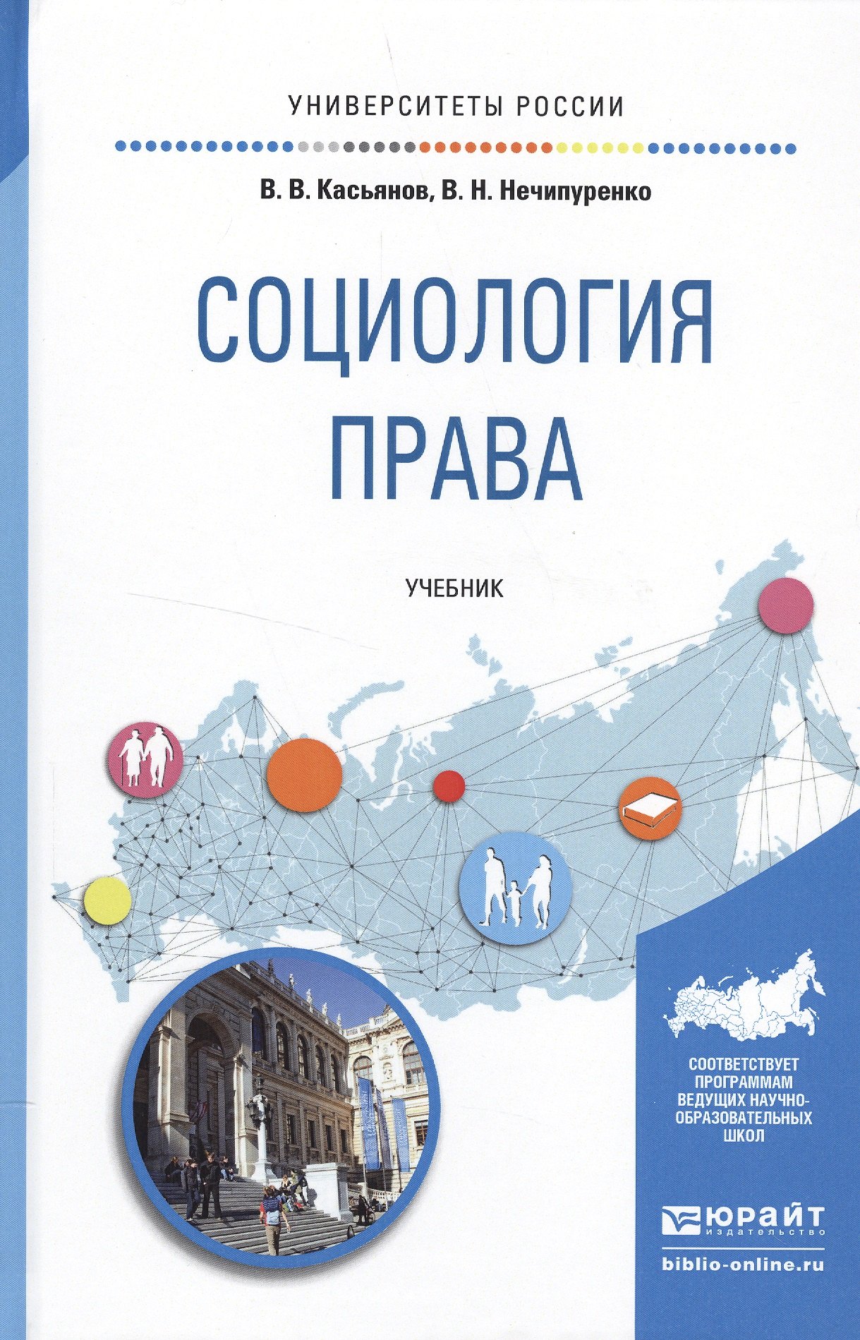 

Социология права. Учебник для бакалавриата и магистратуры