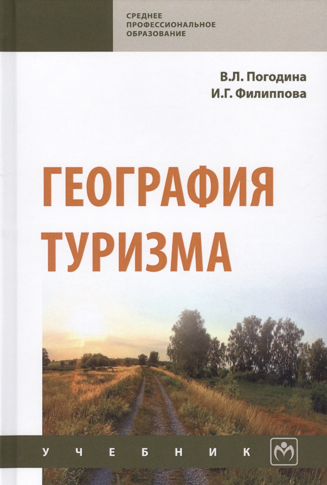 География туризма Учебник 1298₽