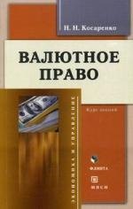 

Валютное право: Курс лекций