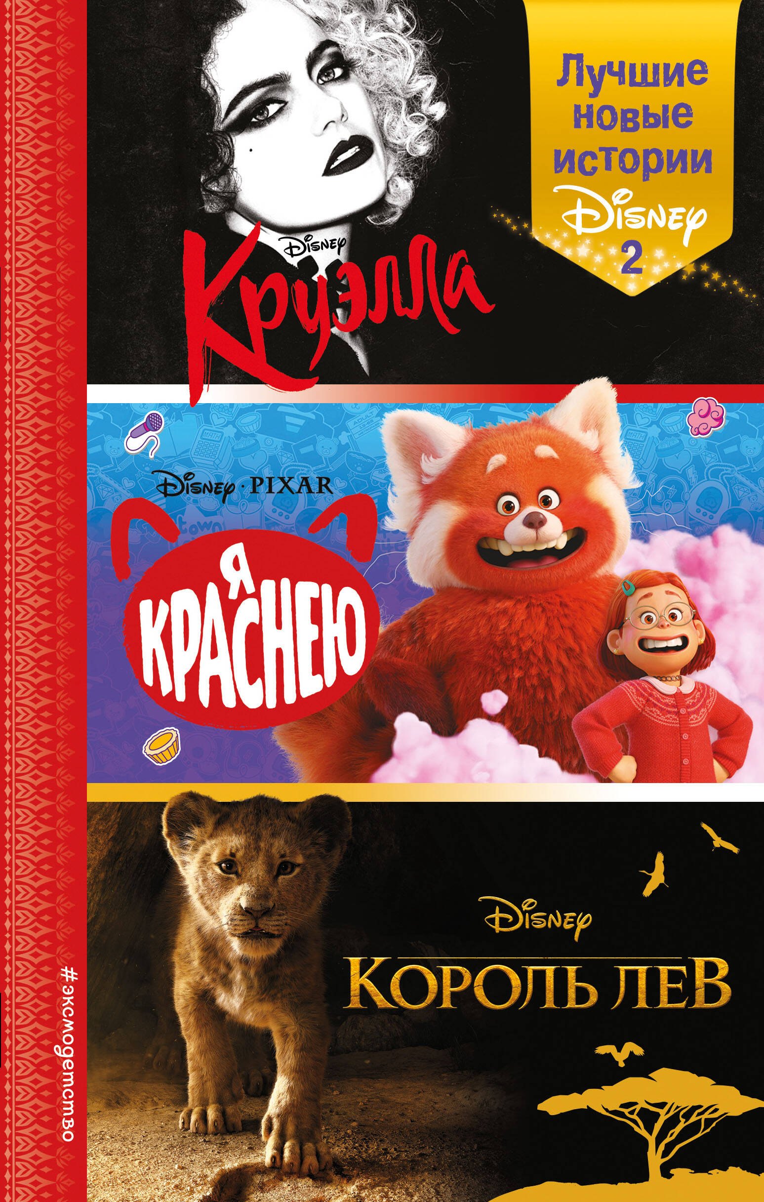 

Лучшие новые истории Disney 2