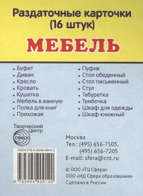 

Дем. картинки СУПЕР Мебель.16 раздаточных карточек с текстом(63х87мм)