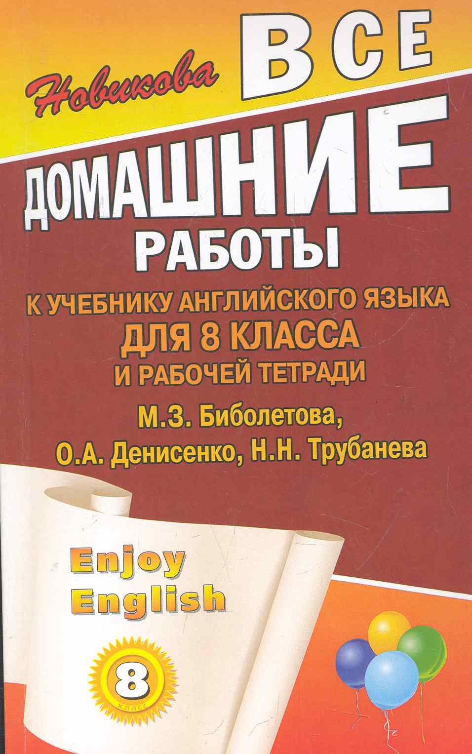 

Все домашние работы к учебнику английского языка для 8 класса средней школы и рабочей тетради Enjoy English (8 класс) М. Биболетова, О. Денисенко и др. / (мягк). Новикова К . (Ладья-Бук)