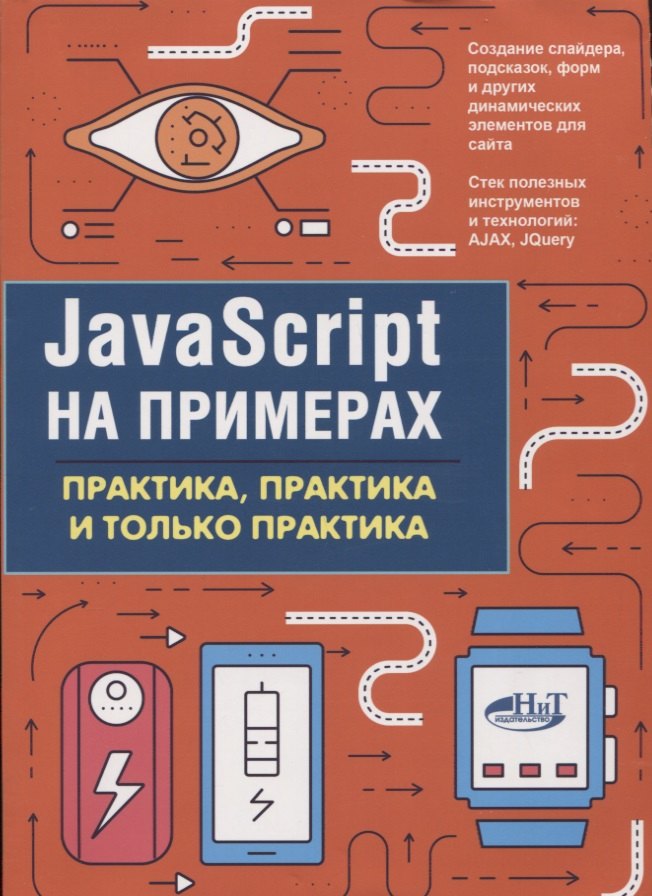 

JavaScript на примерах.Практика, практика и только практика