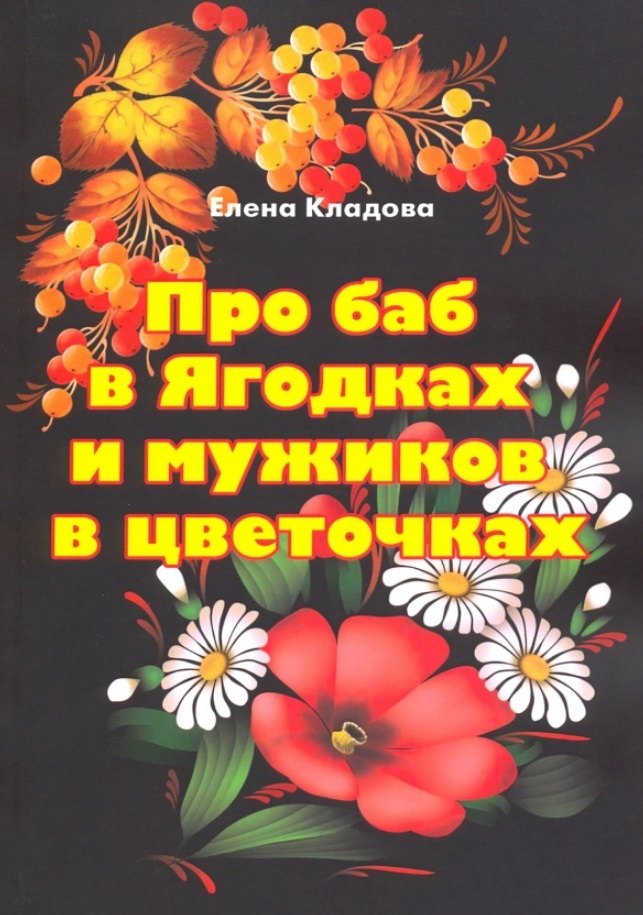 Про баб в Ягодках и мужиков в цветочках