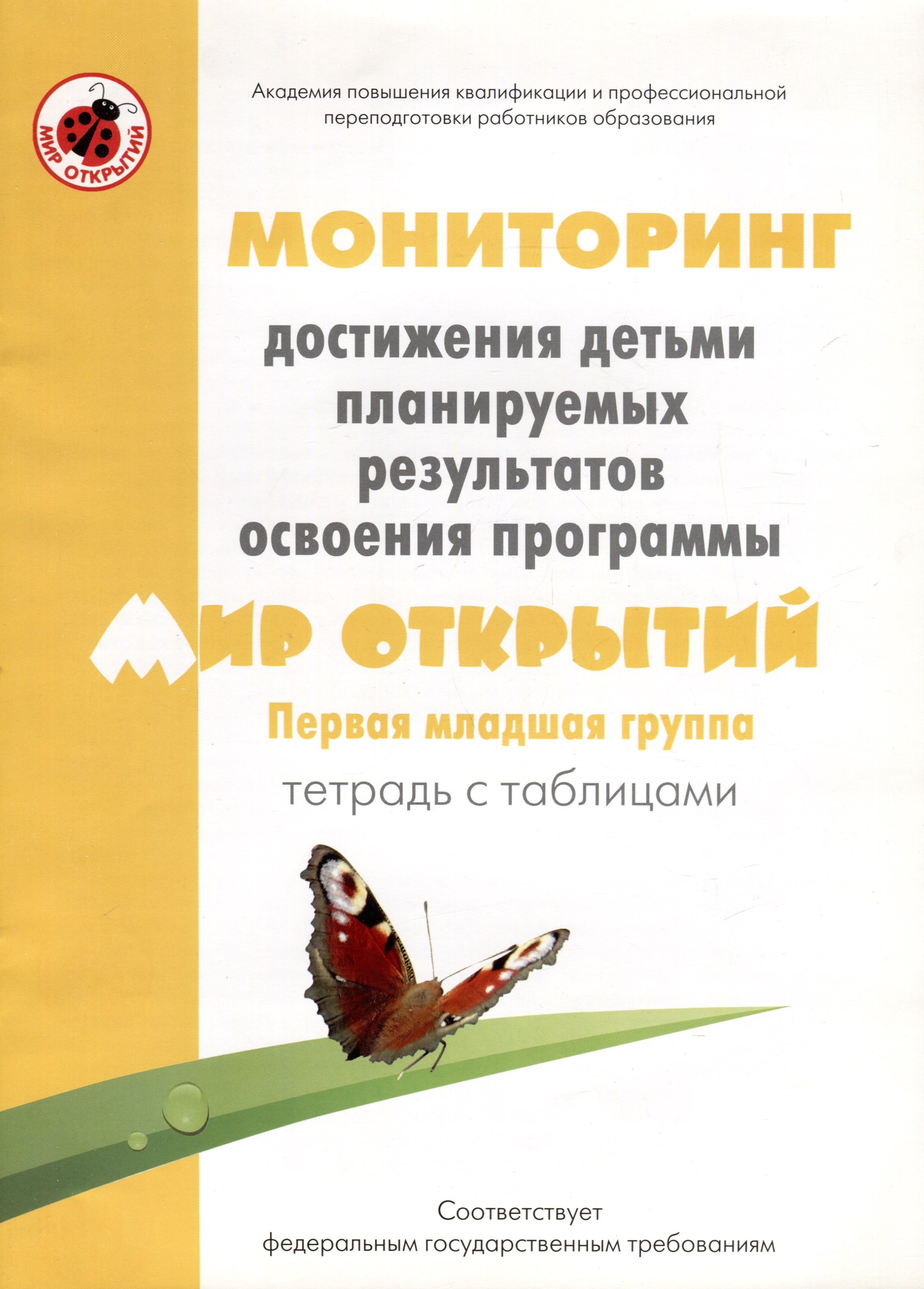 

Мониторинг достижения детьми планируемых результатов освоения программы "Мир открытий". Первая младшая группа. Тетрадь с таблицами