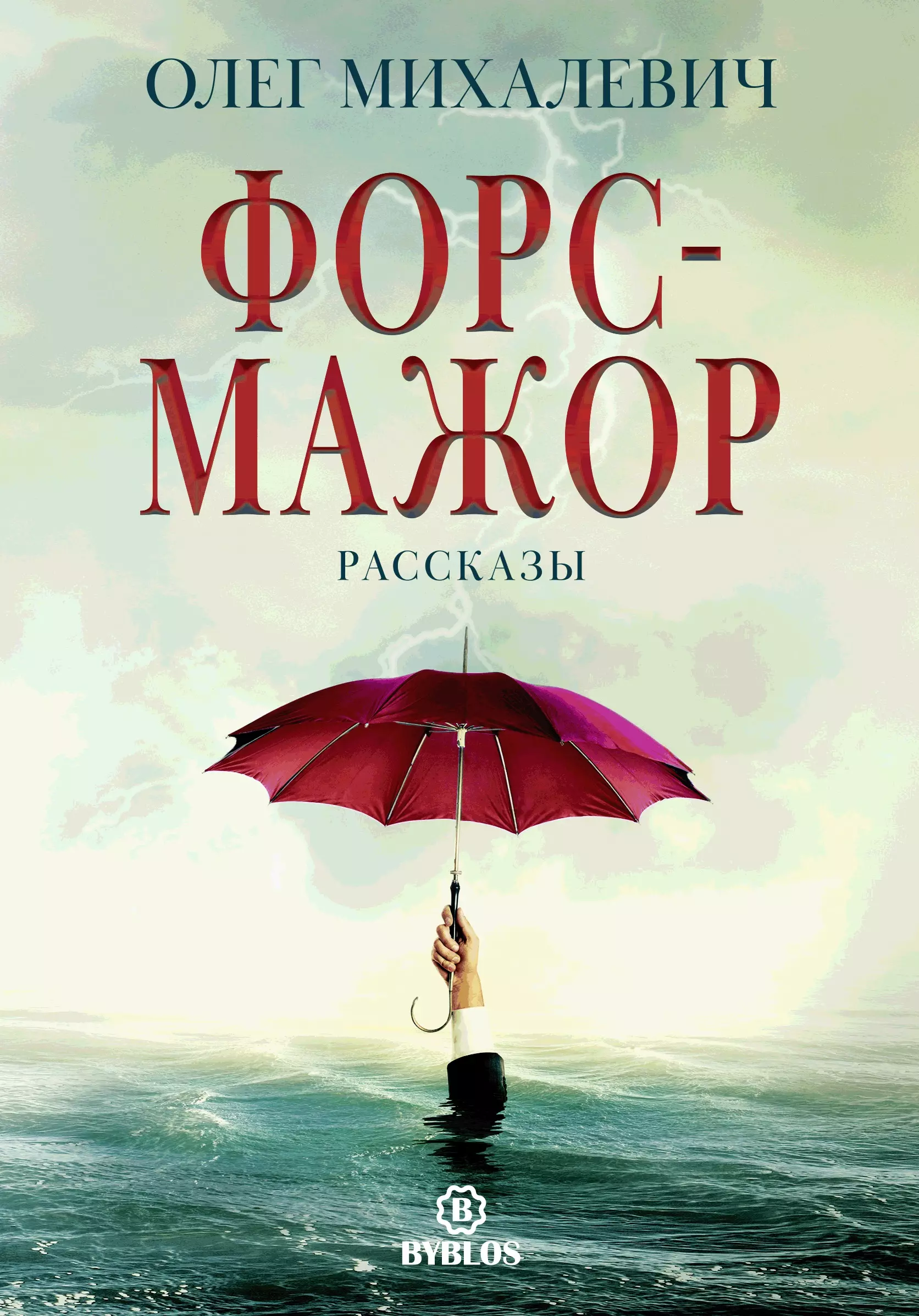 

Форс-мажор. Рассказы