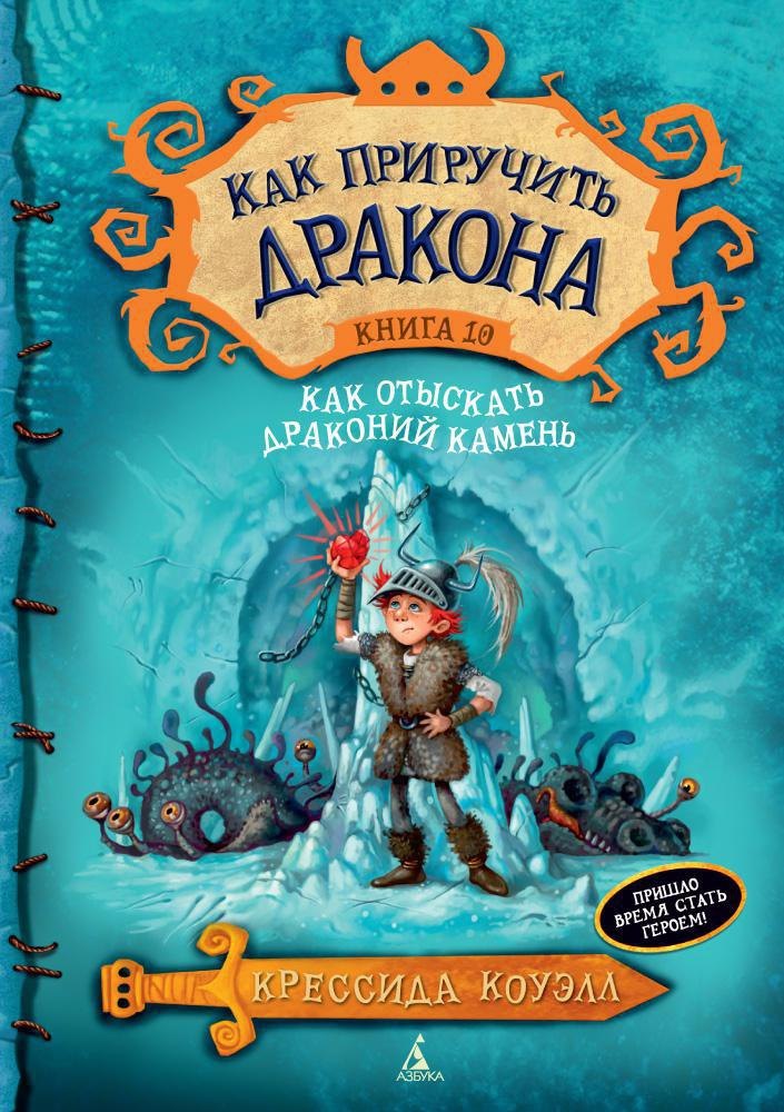 

Как приручить дракона. Книга 10. Как отыскать Драконий Камень