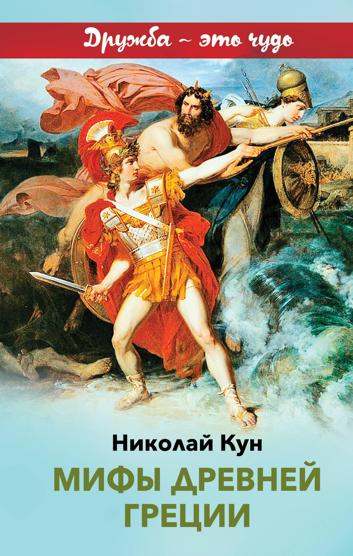 Кун Николай Альбертович: Мифы древней Греции