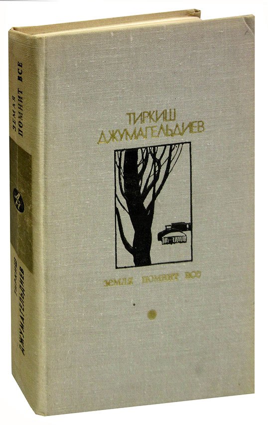 

Земля помнит все