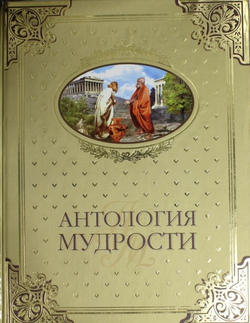 Антология мудрости 965₽