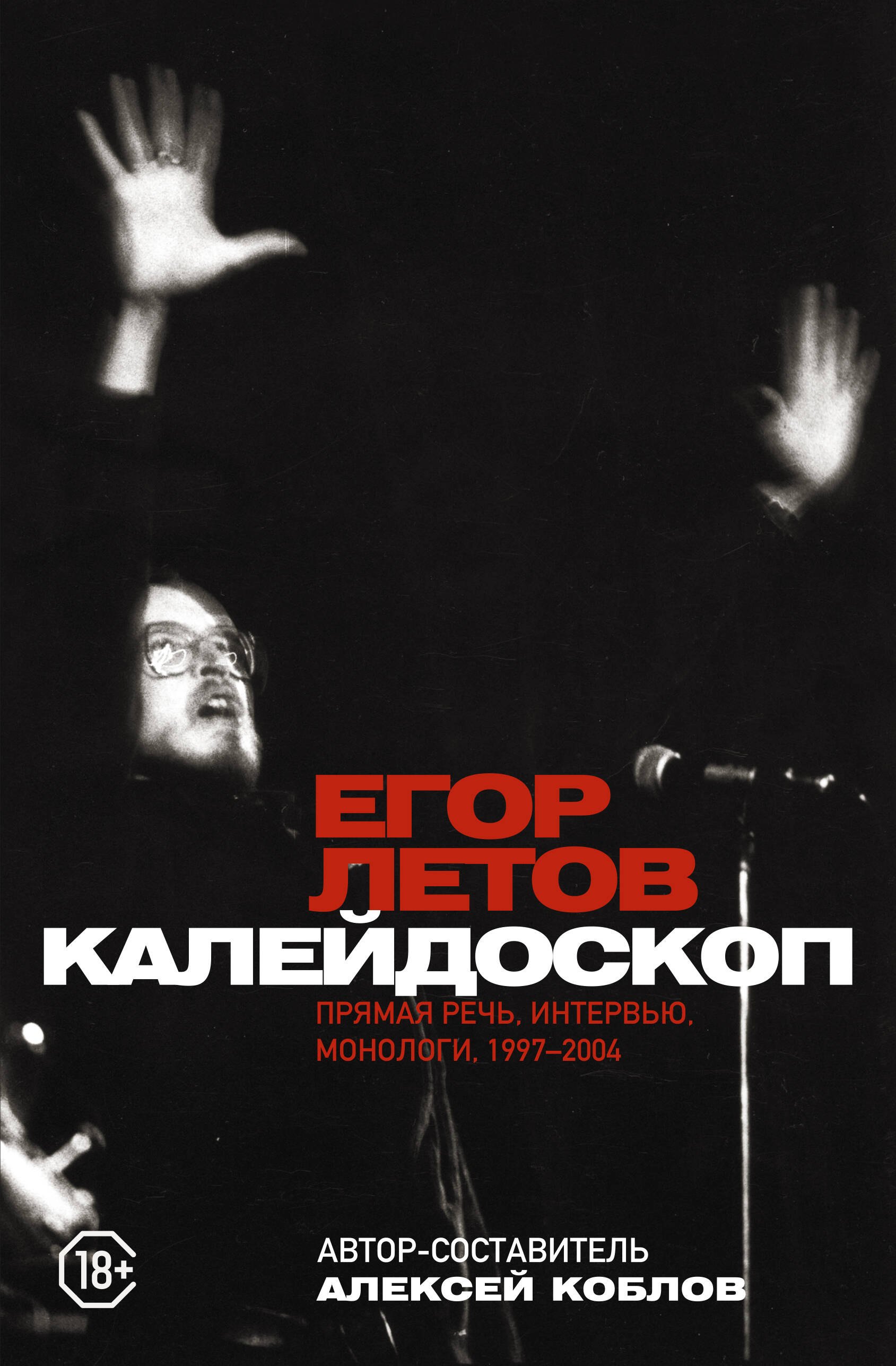 

Калейдоскоп. Прямая речь, интервью, монологи. 1997-2004