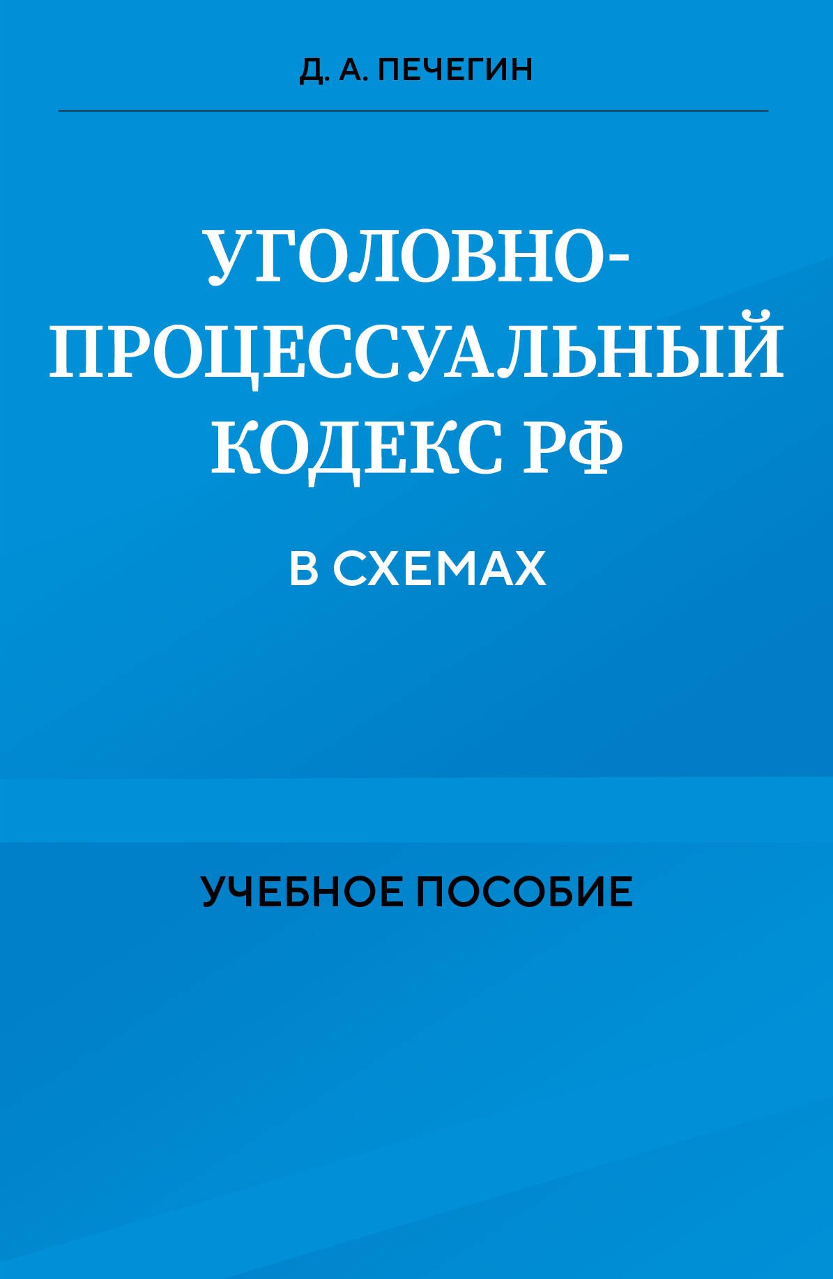 

Уголовно-процессуальный кодекс РФ в схемах. Учебное пособие