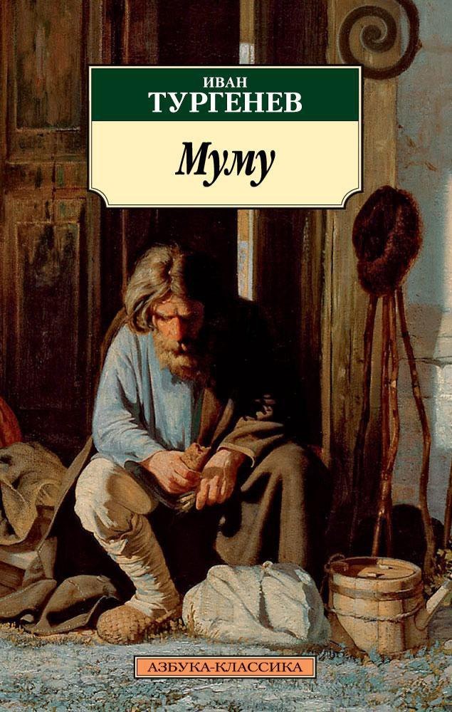 

Муму
