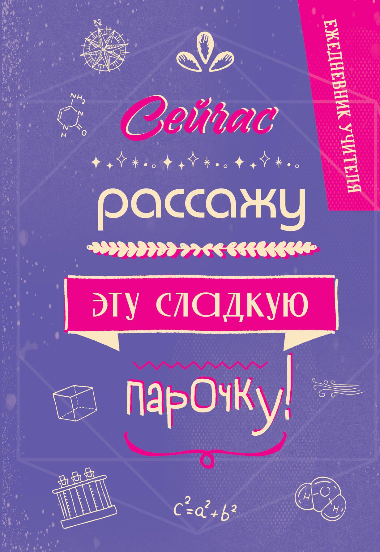 

Ежедневник учителя А5 96л "Сейчас рассажу эту сладкую парочку!"