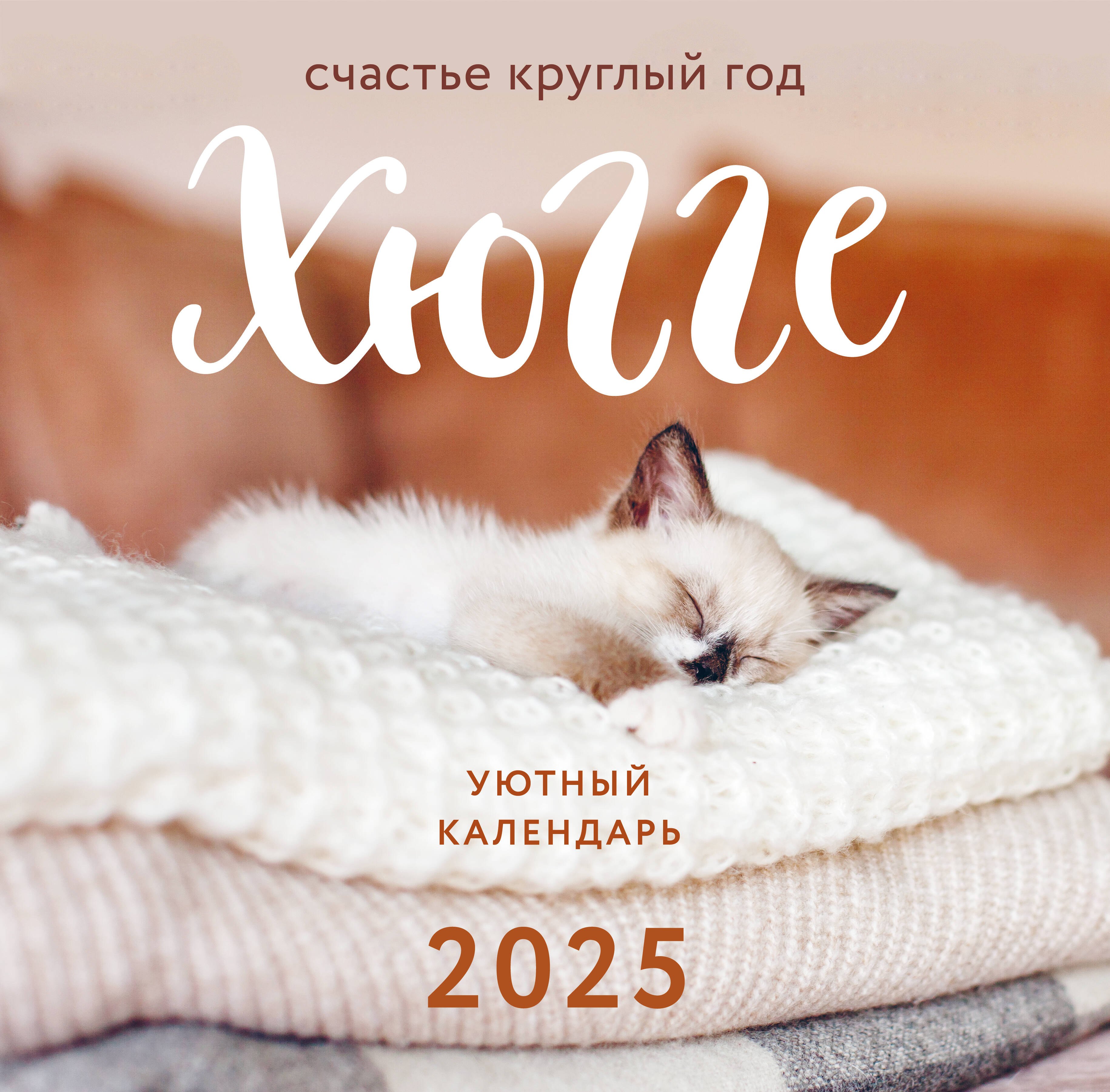 

Календарь 2025г 300*300 "Хюгге-календарь" настенный, на скрепке