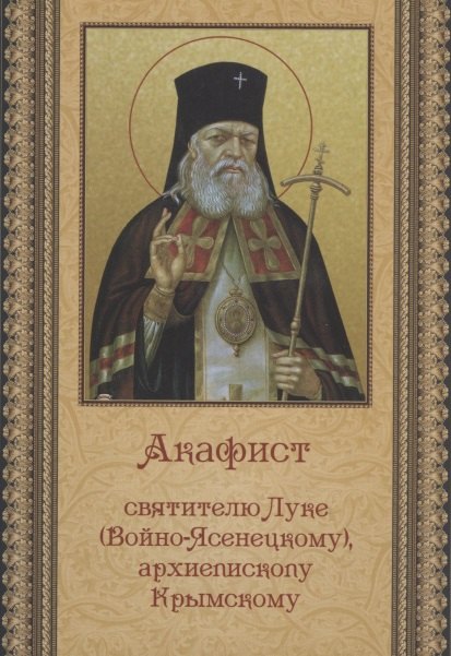 Акафист святителю Луке Войно-Ясенецкому архиепископу Крымскому 49₽
