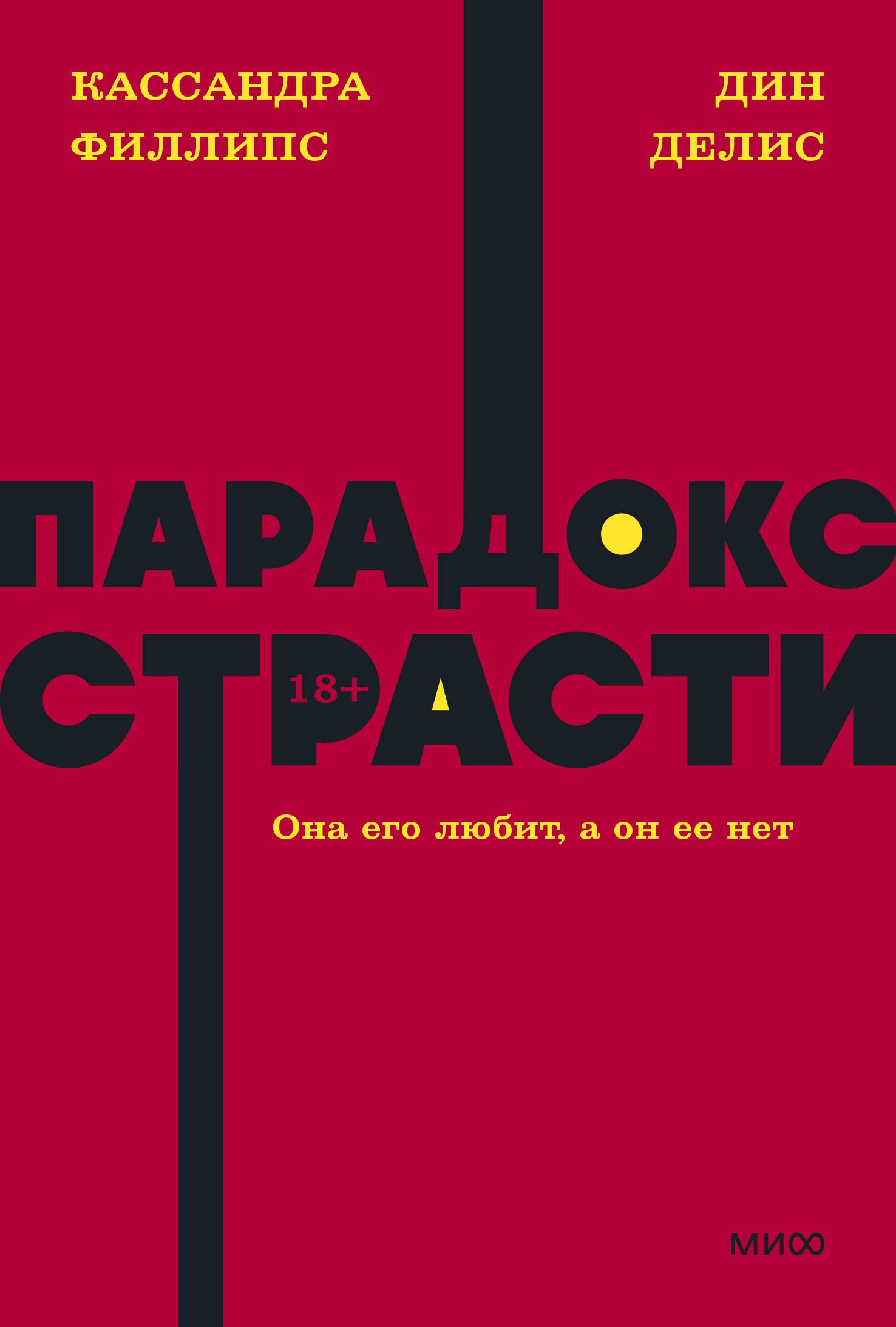 Делис Дин: Парадокс страсти. Она его любит, а он ее нет. NEON Pocketbooks