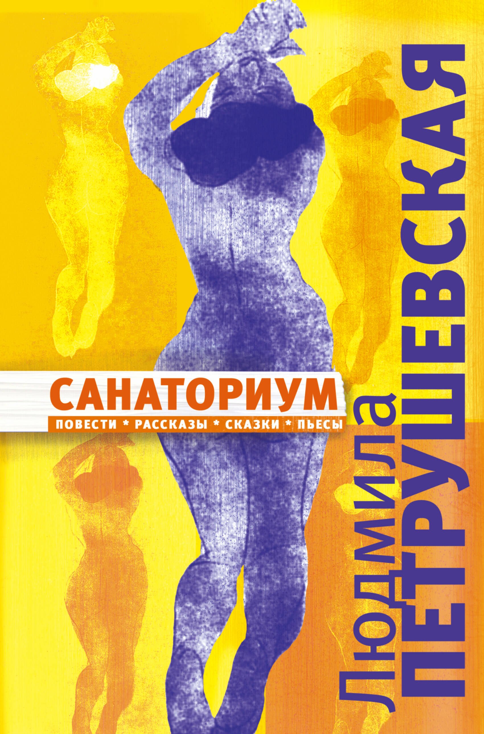 Петрушевская Людмила Стефановна: Санаториум: повести, рассказы, сказки, пьесы(18+)