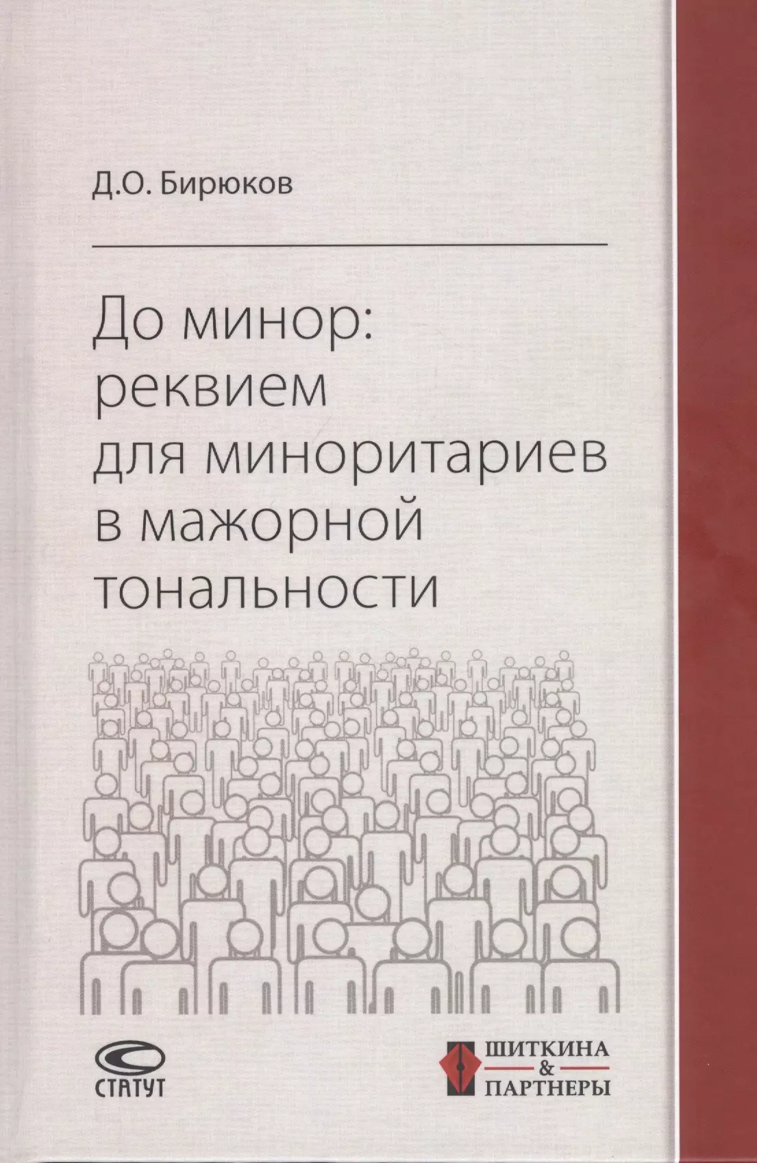 До минор: реквием для миноритариев в мажорной тональности