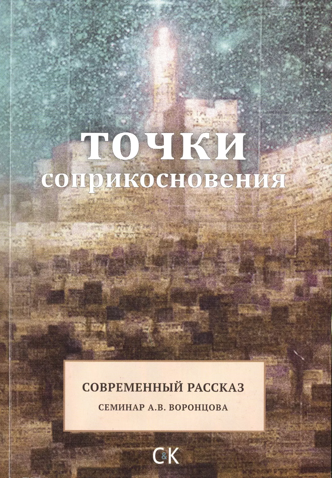 Точки соприкосновения. Современный рассказ / Семинар А.В. Воронцова