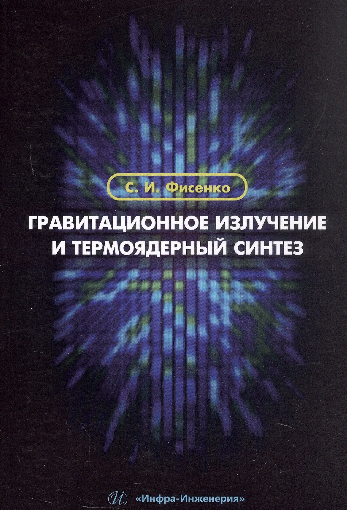 Гравитационное излучение и термоядерный синтез Учебное пособие 1099₽