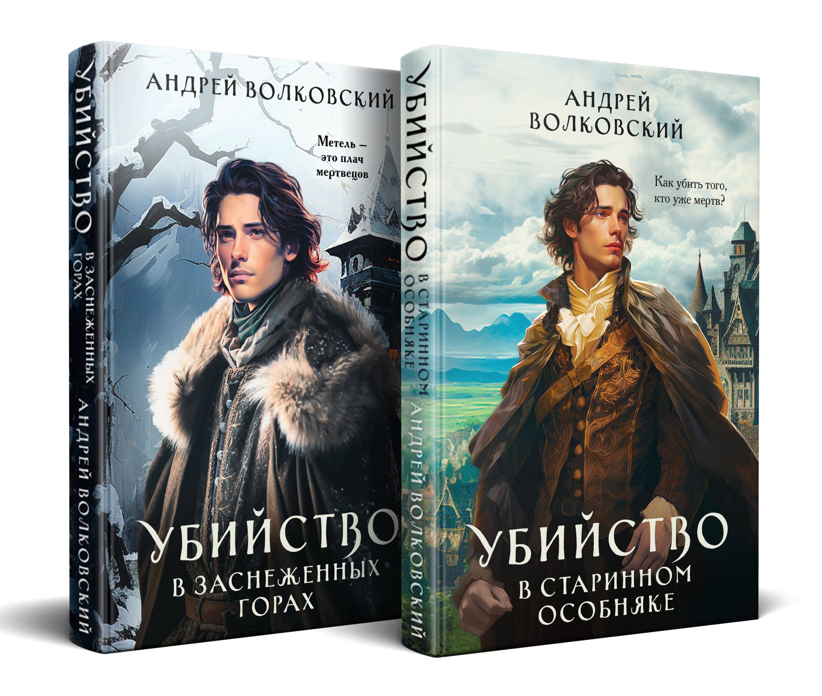 Волковский Андрей: Комплект из 2-х книг. Убийство в старинном особняке + Убийство в заснеженных горах