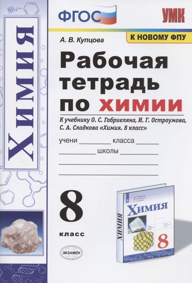 

Рабочая тетрадь по химии. 8 класс. К учебнику О.С. Габриеляна, И.Г. Остроумова, С.А. Сладкова "Химия. 8 класс" (М.: Просвещение)