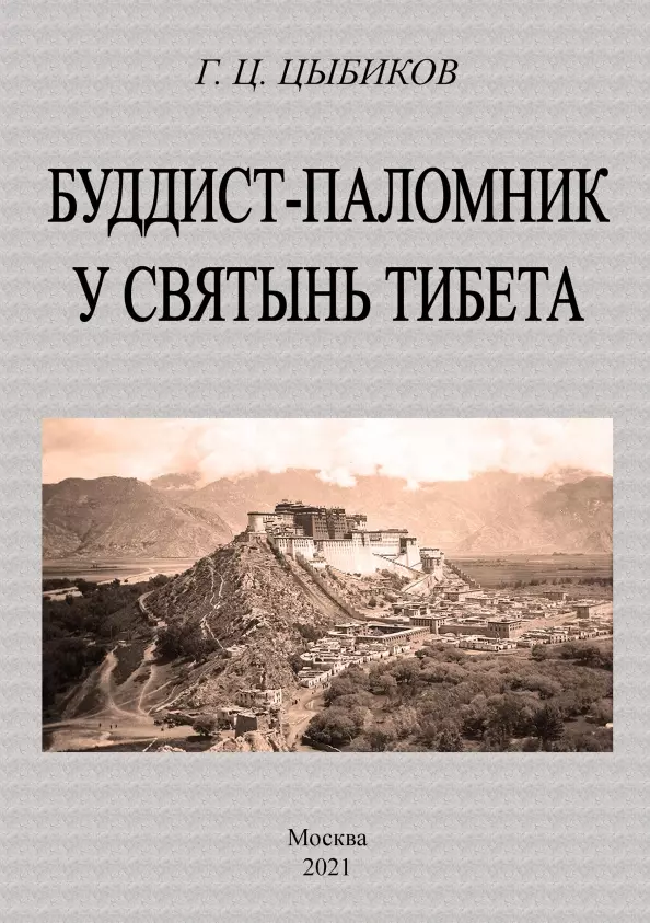 Буддист-паломник у святынь тибета 855₽