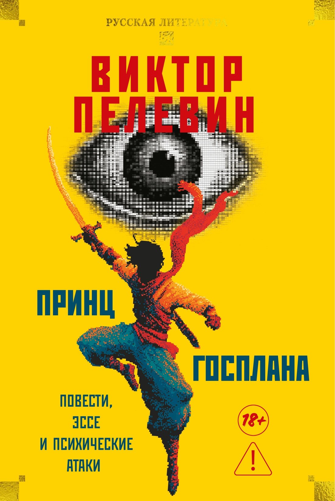 Принц Госплана Повести эссе и психические атаки 1099₽
