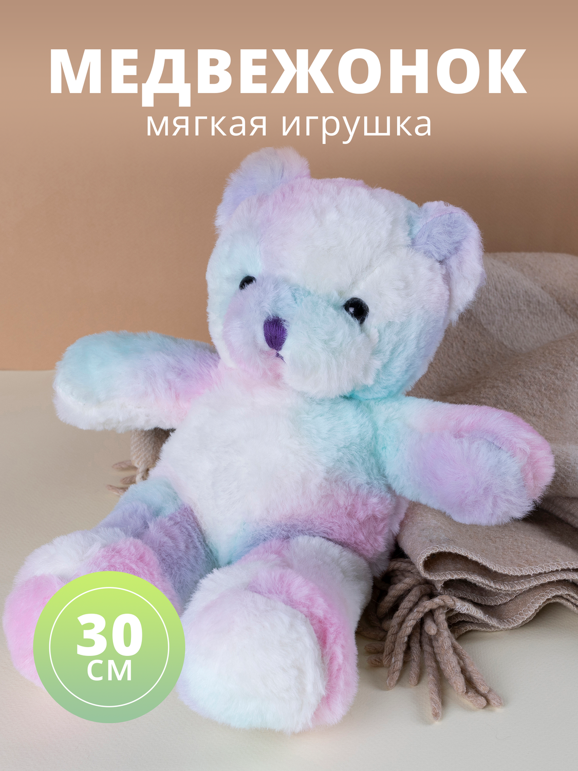

Мягкая игрушка Медведь, разноцветный 30см